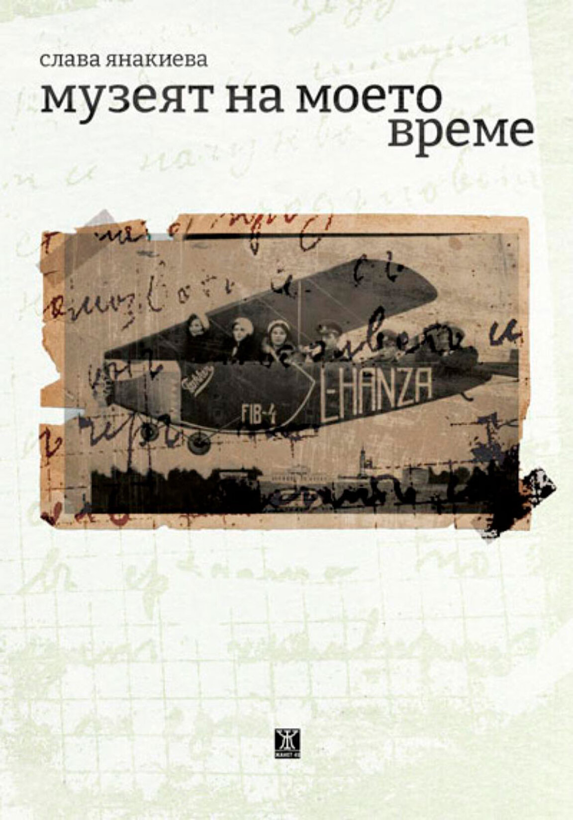 Музеят на Слава Янакиева