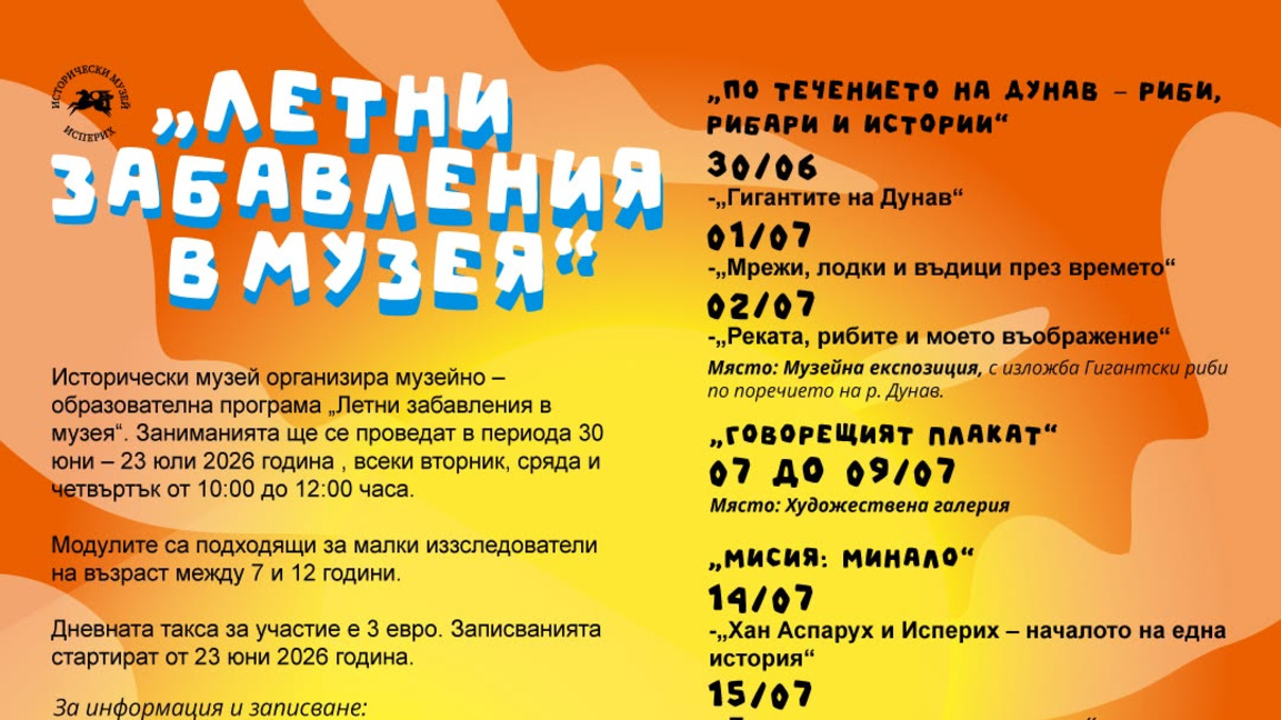 Летни забавления за децата в Исперих