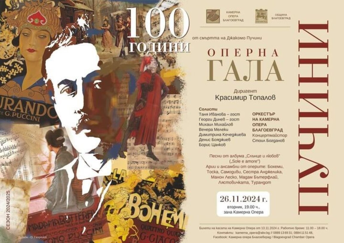 Концерт на Камерна опера Благоевград