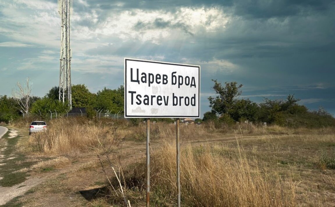 Вдигат нов център в Царев брод
