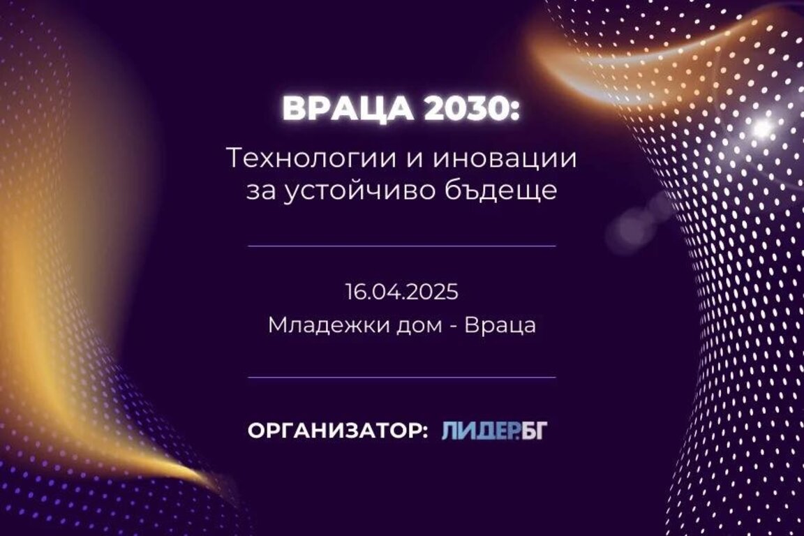 Във Враца започва фестивал на технологиите