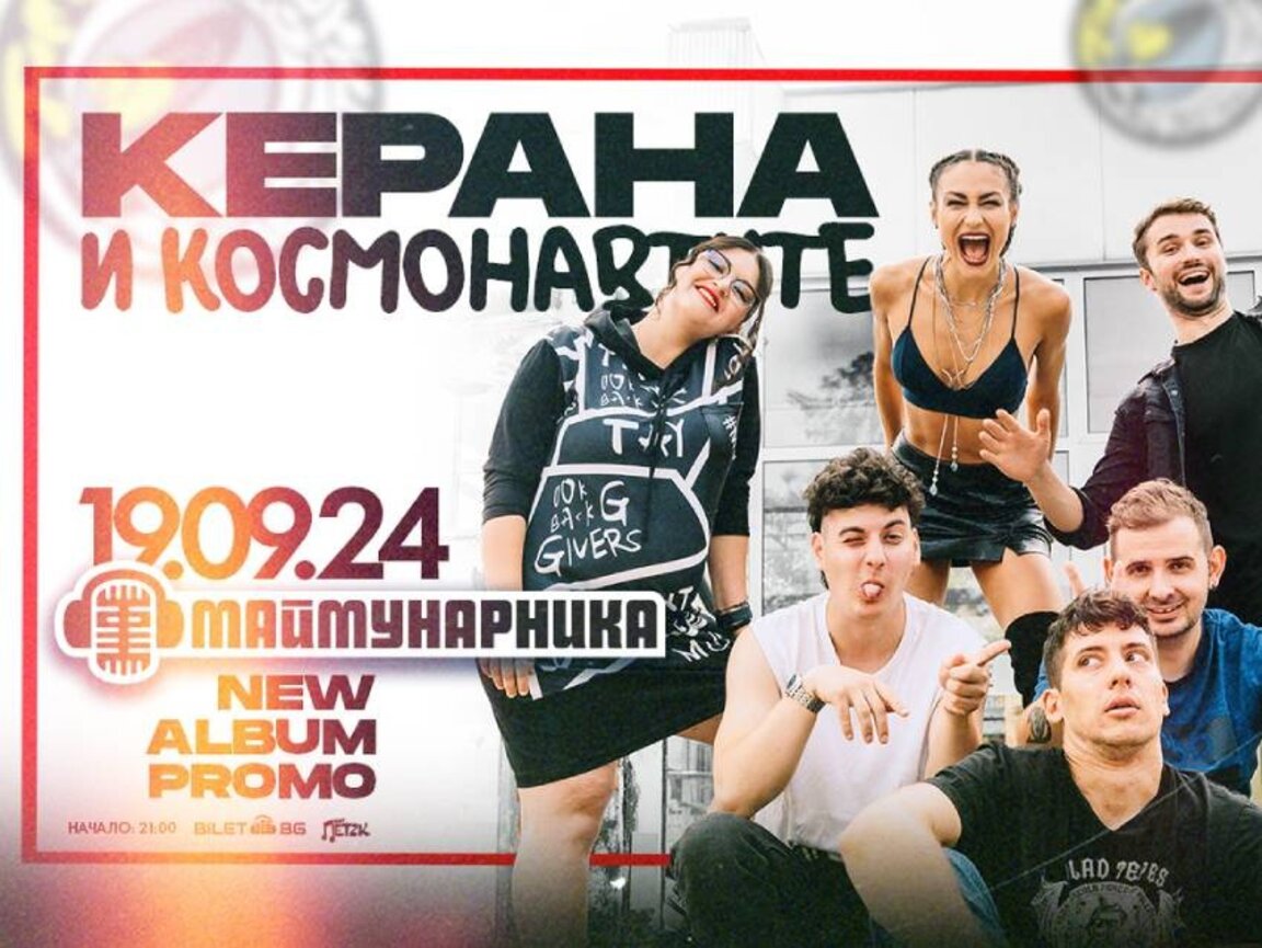 Η "Κεράνα και οι Αστροναύτες" με συναυλία στο Μαϊμουνάρνικα