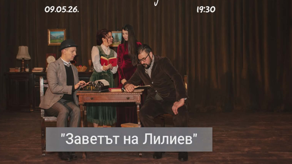 "Заветът на Лилиев" – спектакъл за тихата сила на словото