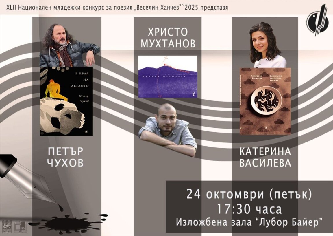 Поетична вечер в Стара Загора