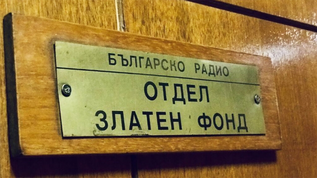 QSL бр. 10: 1950. година – Оснивање „Златног фонда“ БНР