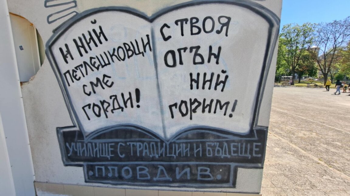 Учениците на ОУ „Васил Петлешков“ почитат своя патрон