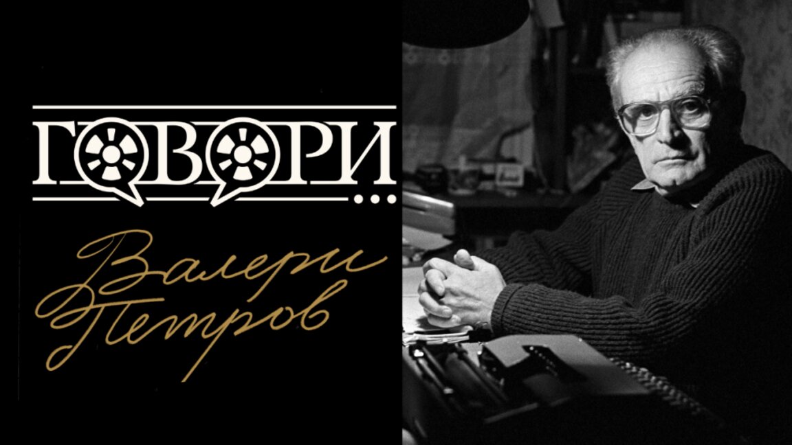 "Говори... Валери Петров" – поетът със златно ключе, отключващо сърцата ни