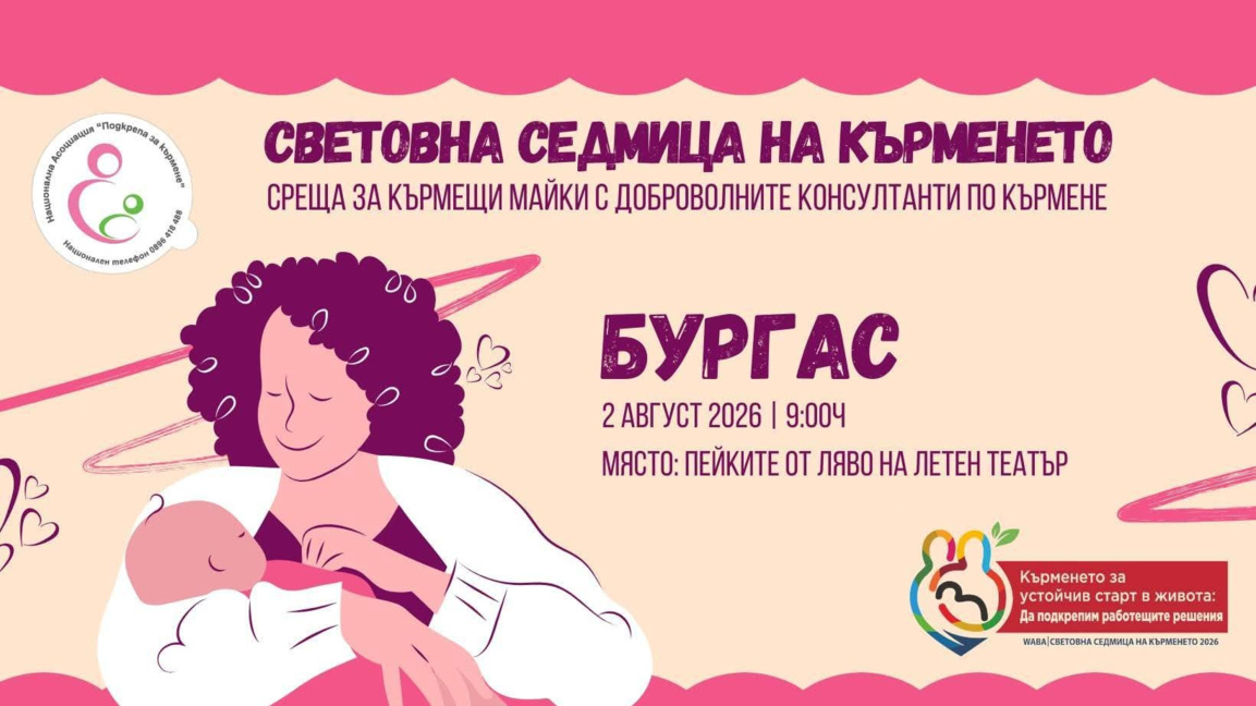 В Бургас ще се проведат две безплатни събития за бъдещи и настоящи родители