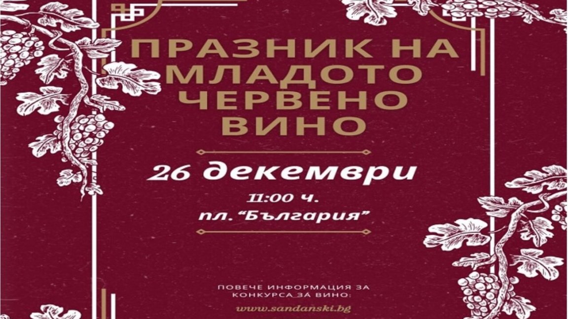 В Сандански выбирают «Царя вина»