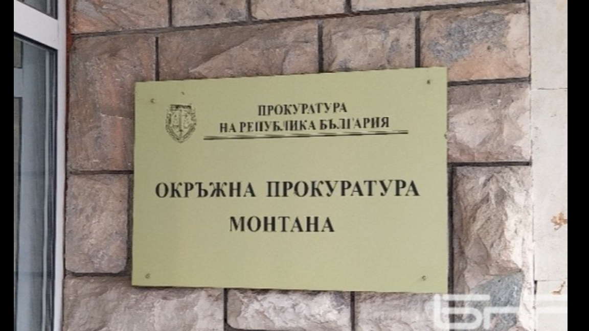 Окръжна прокуратура - Монтана