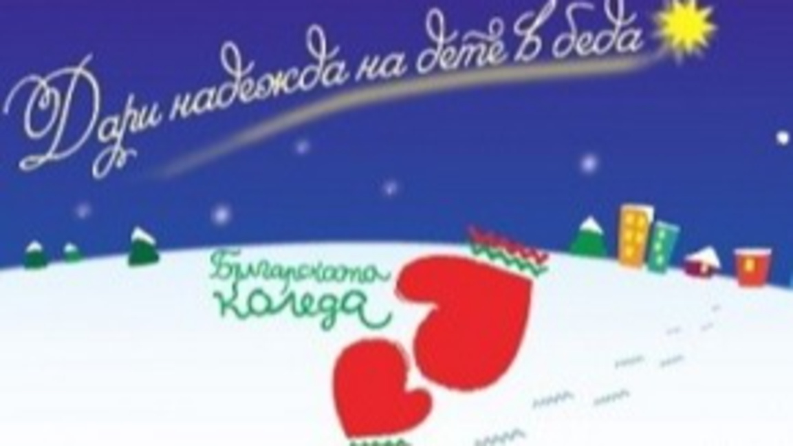 Българската Коледа