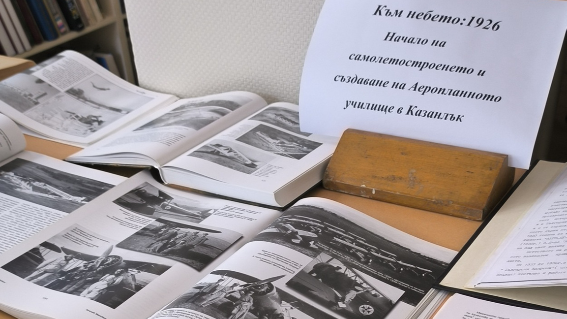 Изложба за самолетостроенето и Аеропланното училище в Казанлък