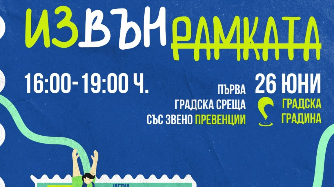 Звено „Превенции" излиза „Извън рамката" на първа градска среща