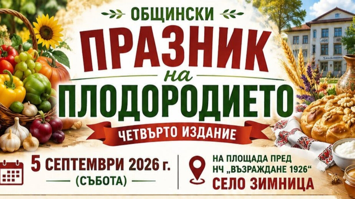 Празник на плодородието в ямболското село Зимница