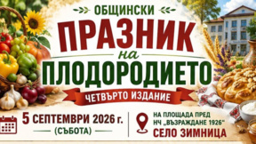 Празник на плодородието в ямболското село Зимница