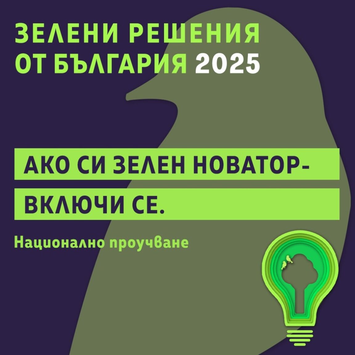 Платформата MOVE.BG стартира проучването "Зелени решения от България 2025"