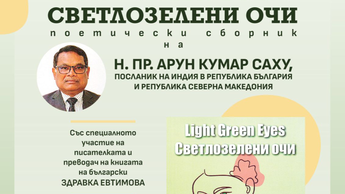 Посланикът на Индия у нас представя поезията си в Банкя