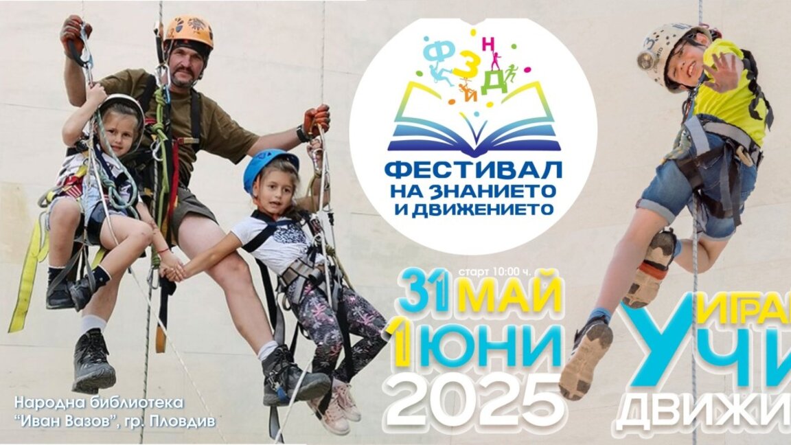 Фестивал на знанието и движението този уикенд