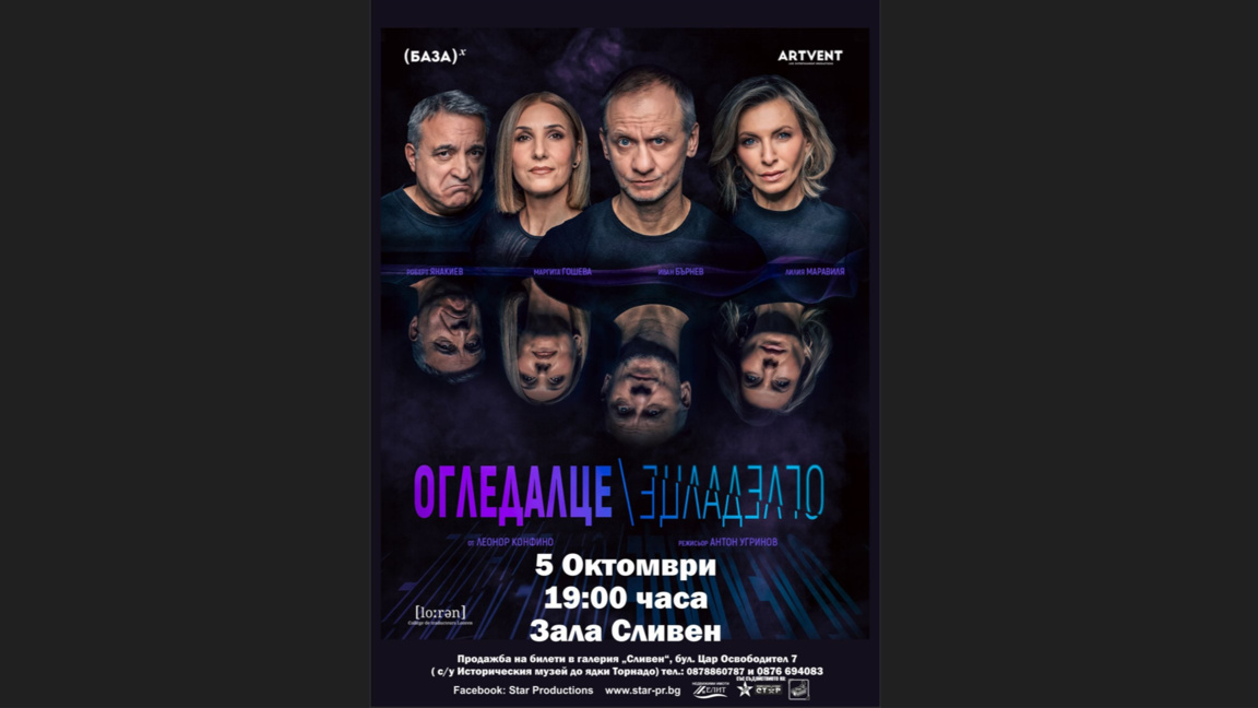 Сливен посреща комедията "Огледалце, огледалце"