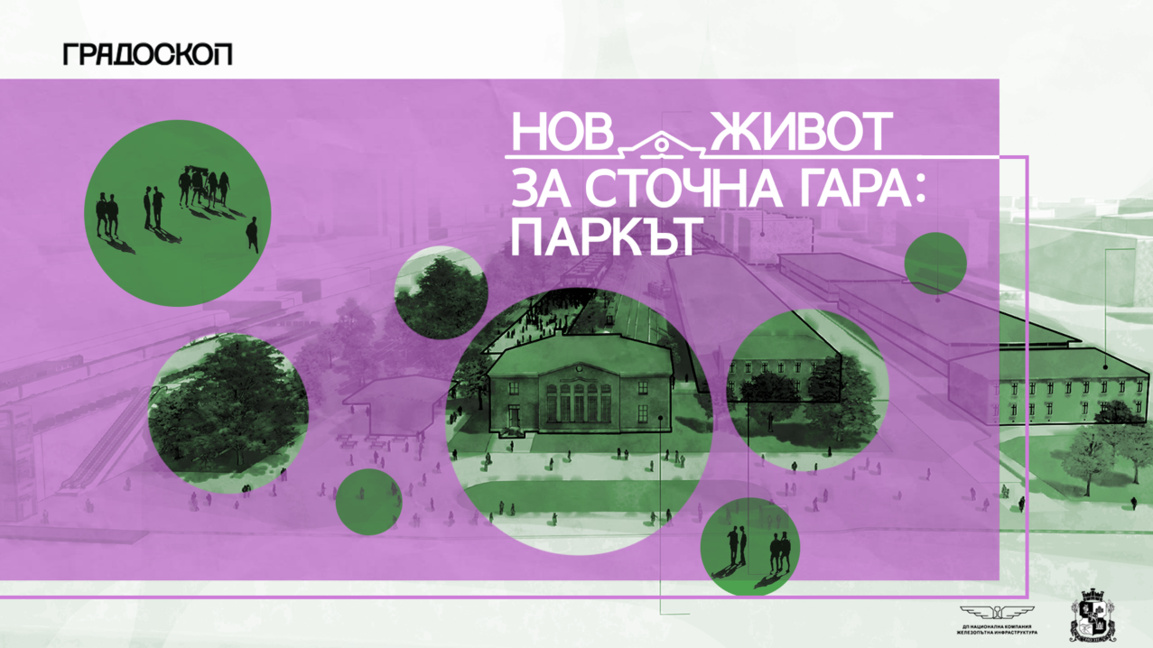 Зоната около Сточна гара отново заживява с културна програма, работилници и международен форум за градската природа
