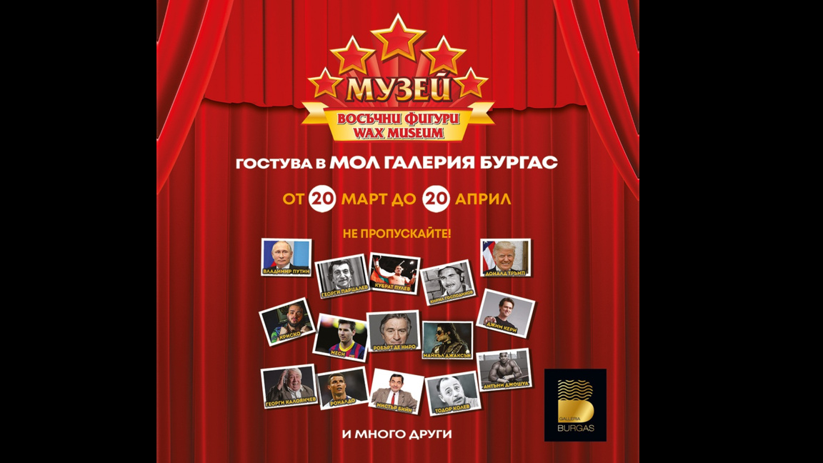 Музеят на восъчните фигури гостува в Бургас