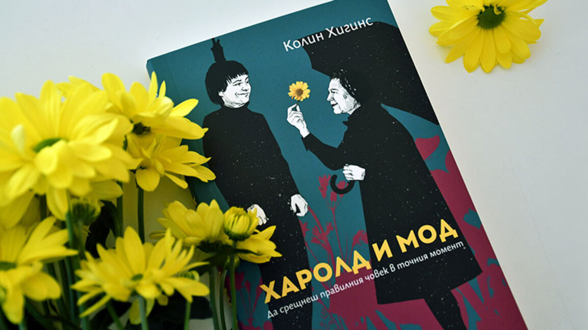 Харолд и Мод – когато любовта превъзмогва възрастта