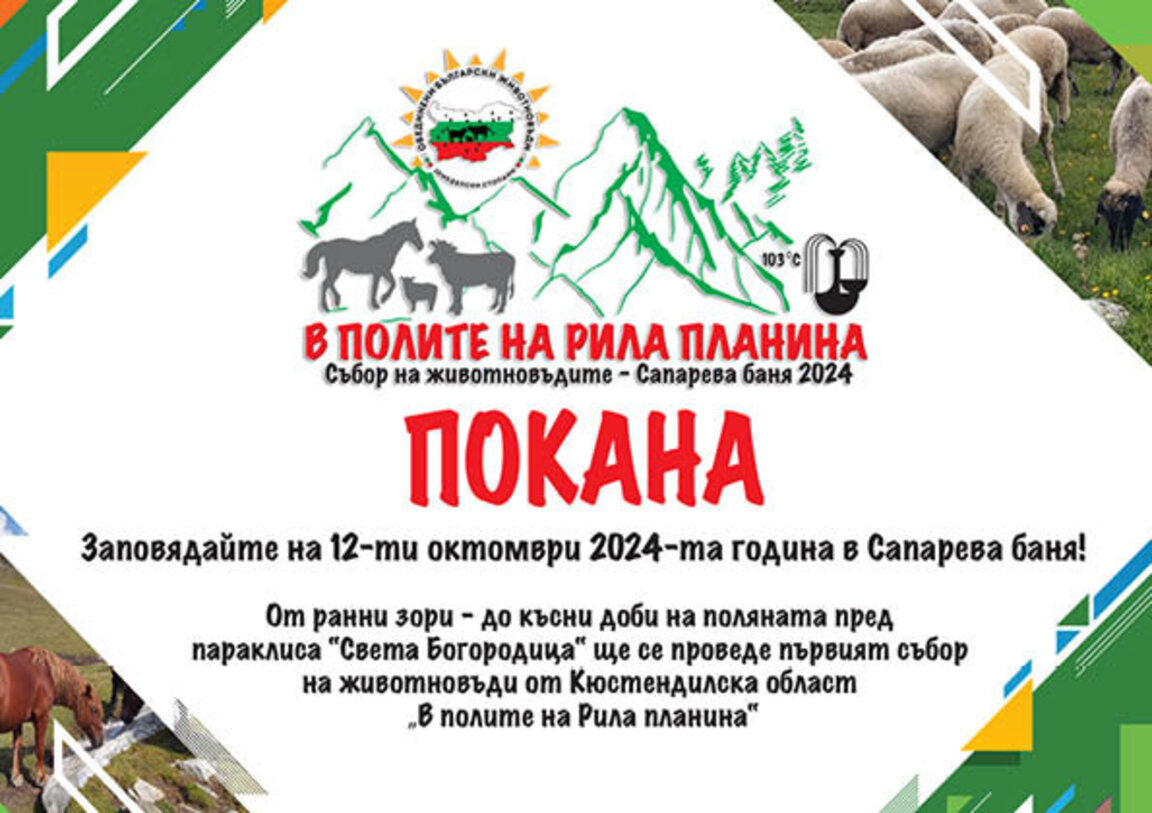 Първи земеделски събор „В полите на Рила планина“