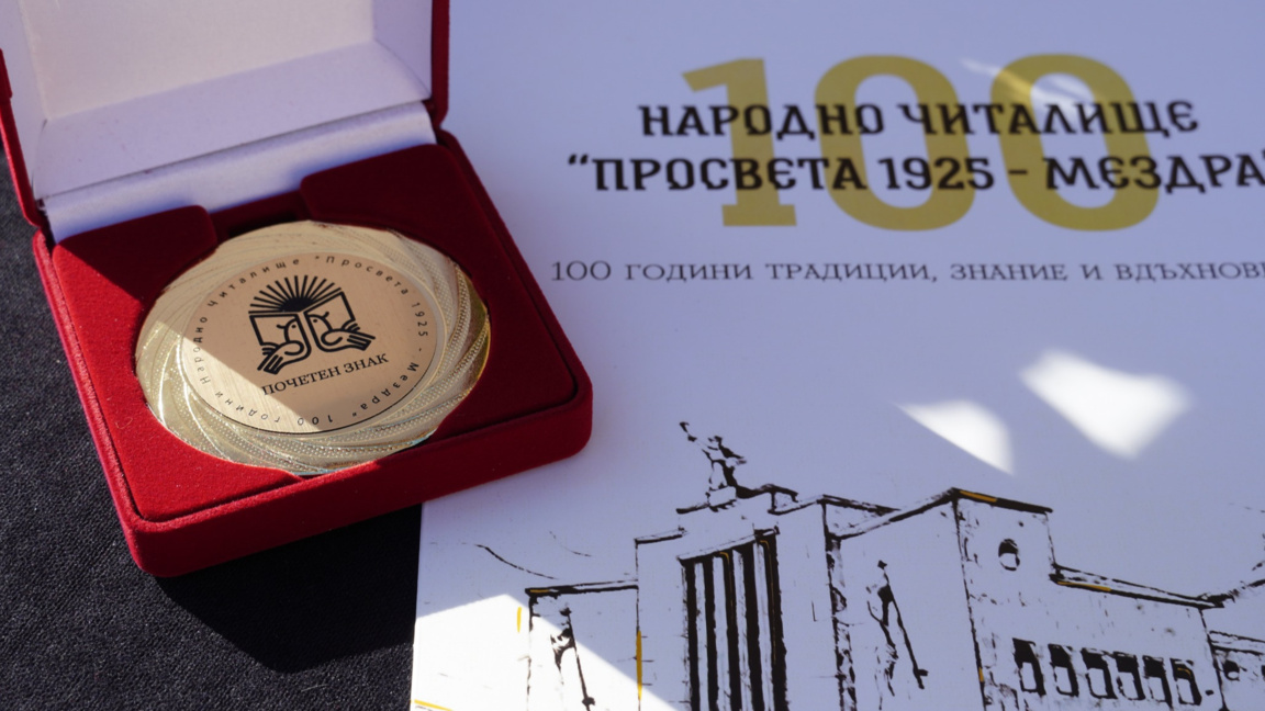 100 години Народно читалище "Просвета 1925" в Мездра 