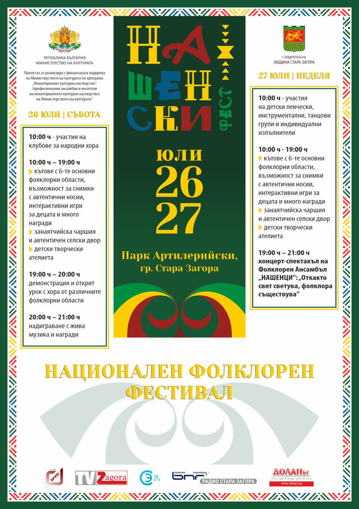 Удължават срока за записване във фестивала "Нашенски фест" в Стара Загора