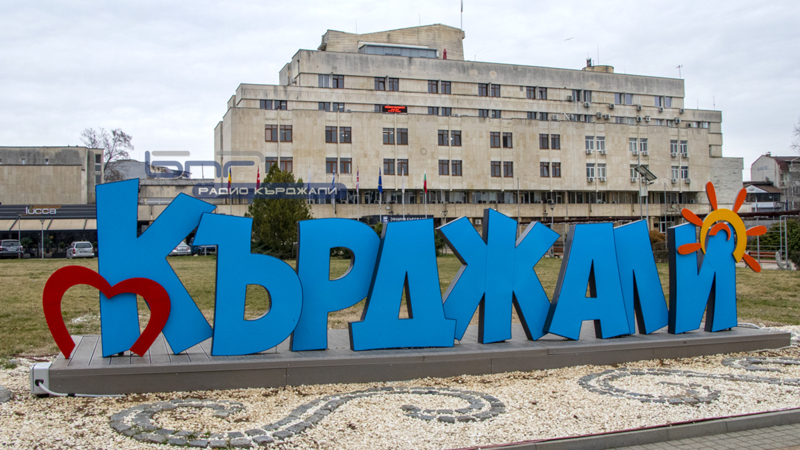 Кърджали