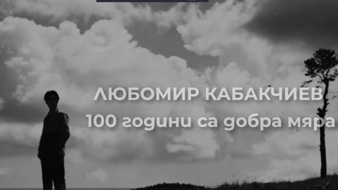НАТФИЗ почита 100-годишнината на Любомир Кабакчиев с документален филм 