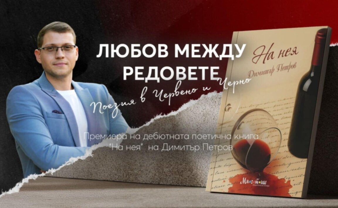 Дебютната стихосбирка на Димитър Петров ще бъде представена тази вечер в Монтана