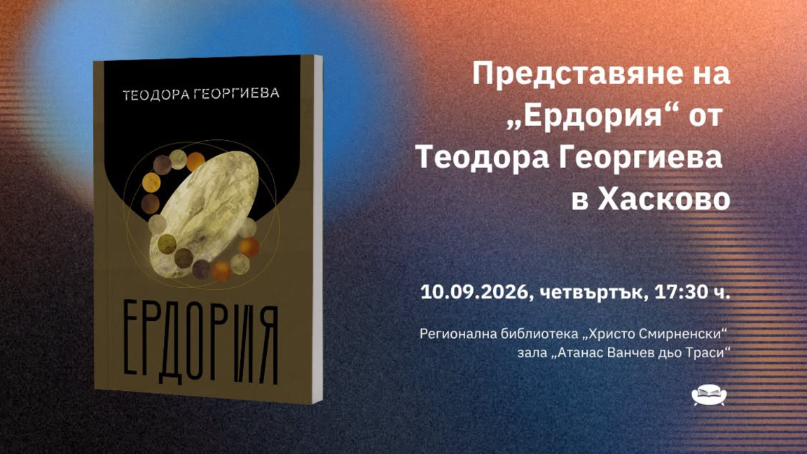 Романът "Ердория" ‒ новата българска антиутопия  