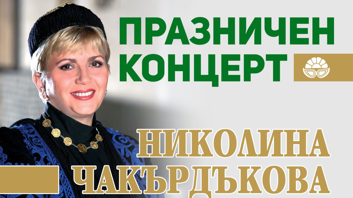На Гергьовден Камено празнува с концерт на Николина Чакърдъкова