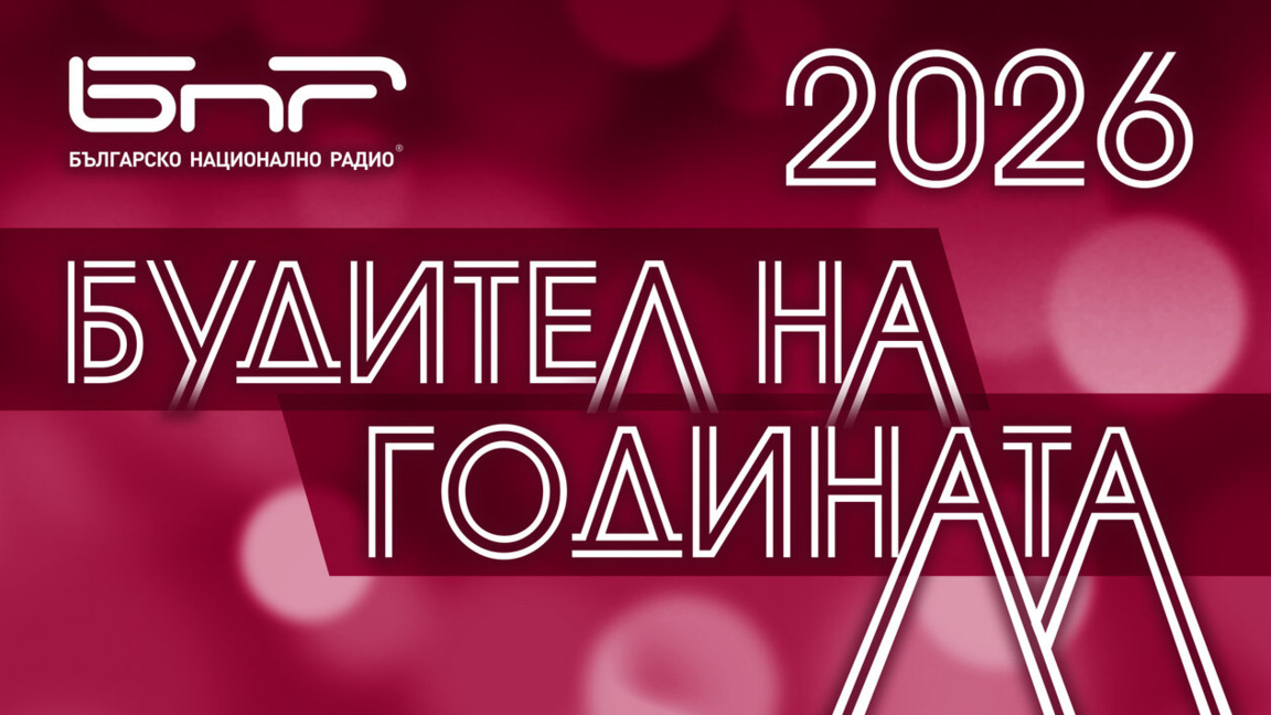 Будител на годината 2026