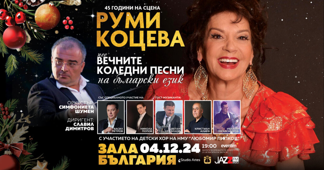 Руми Коцева пее коледни класики на български език