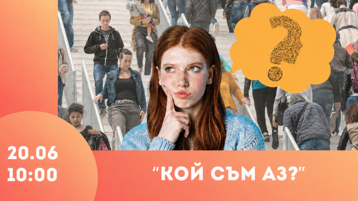 „Кой съм аз?“ – големият въпрос на всяка възраст
