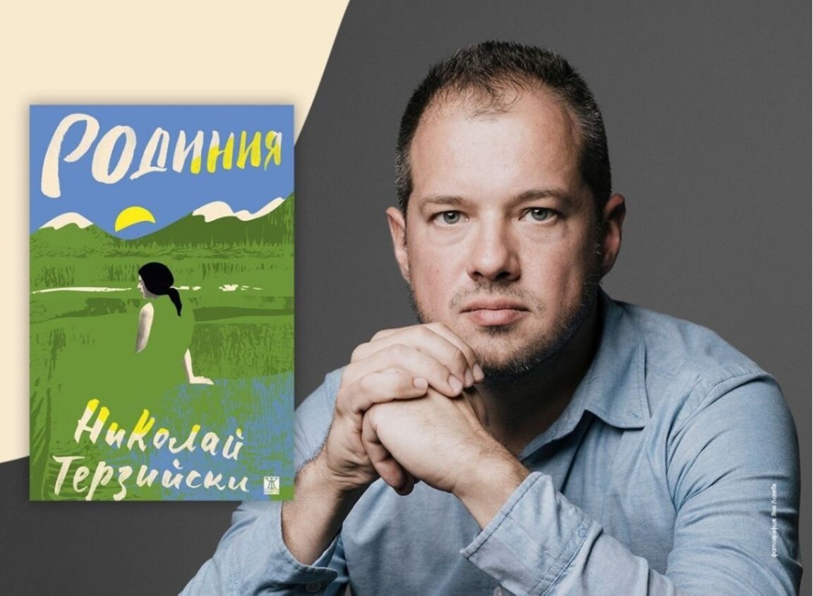 Четвъртият роман на Николай Терзийски е "Родиния"