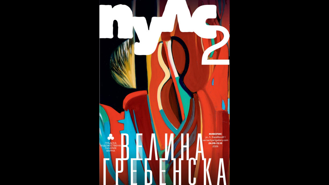 Океанът от цветове на Велина Гребенска