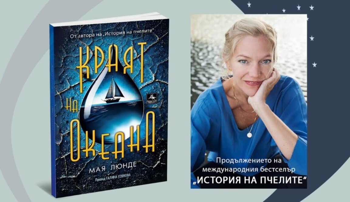 "Краят на океана" – книга, която всеки трябва да прочете