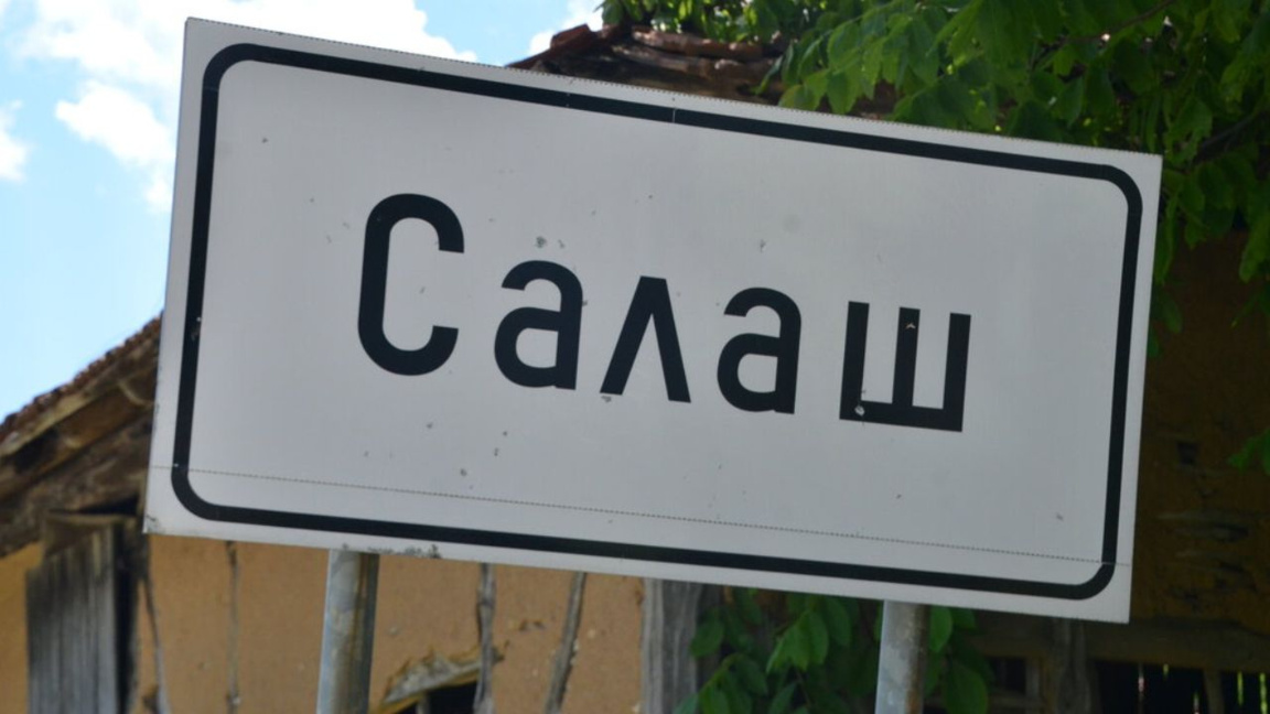 On the border of hope – the northwestern Bulgarian village of Salash