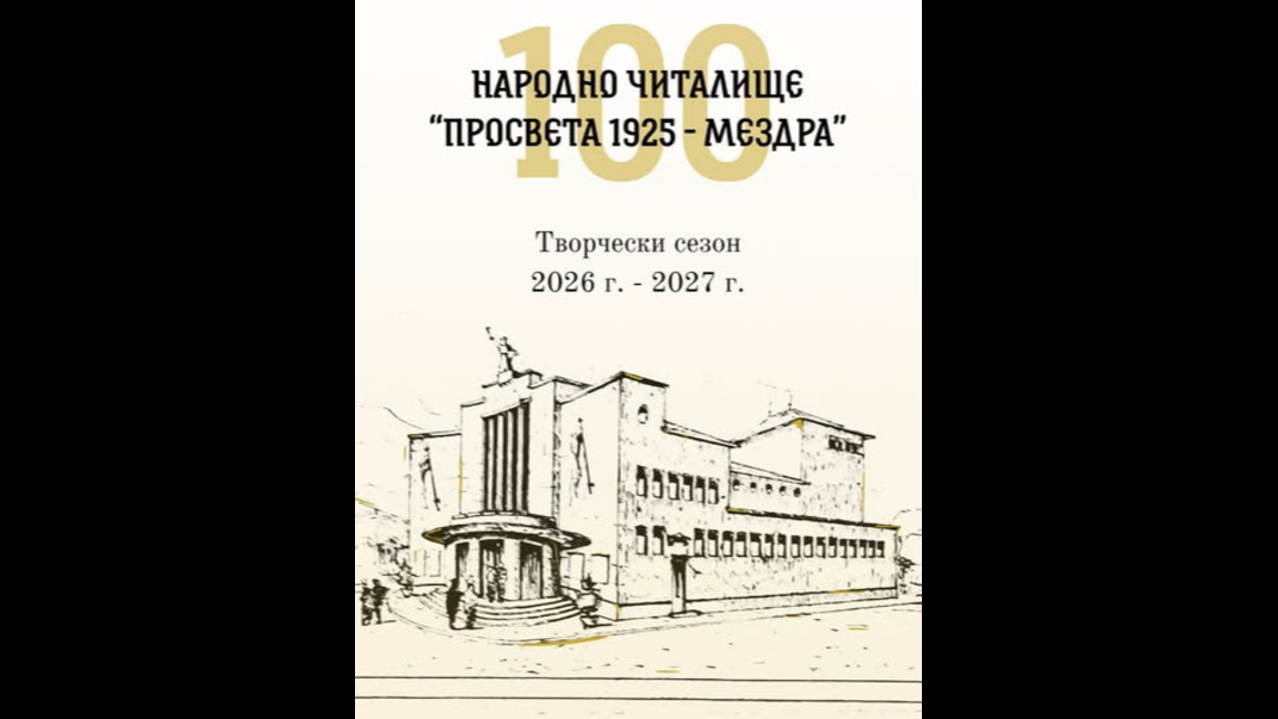 НЧ „Просвета 1925 - Мездра“