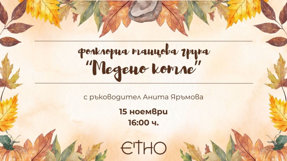 Фолклорна група "Медено котле" с концерт в Етно кафене и музей