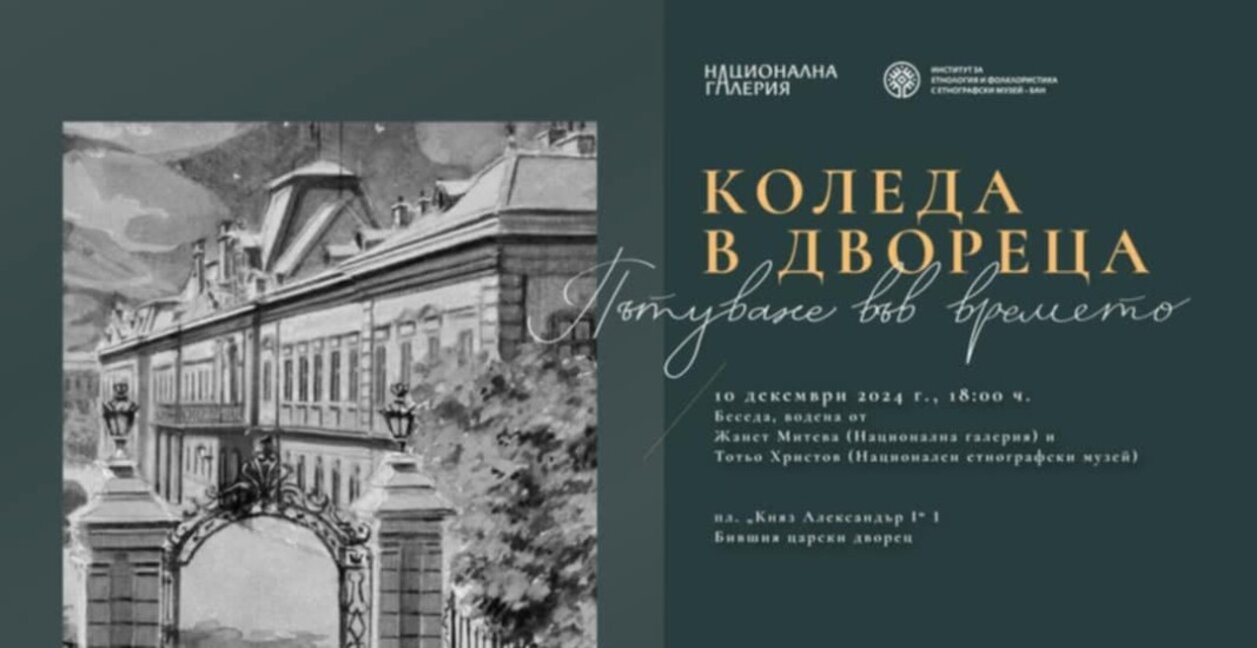 Софийски разкази - Коледа в двореца
