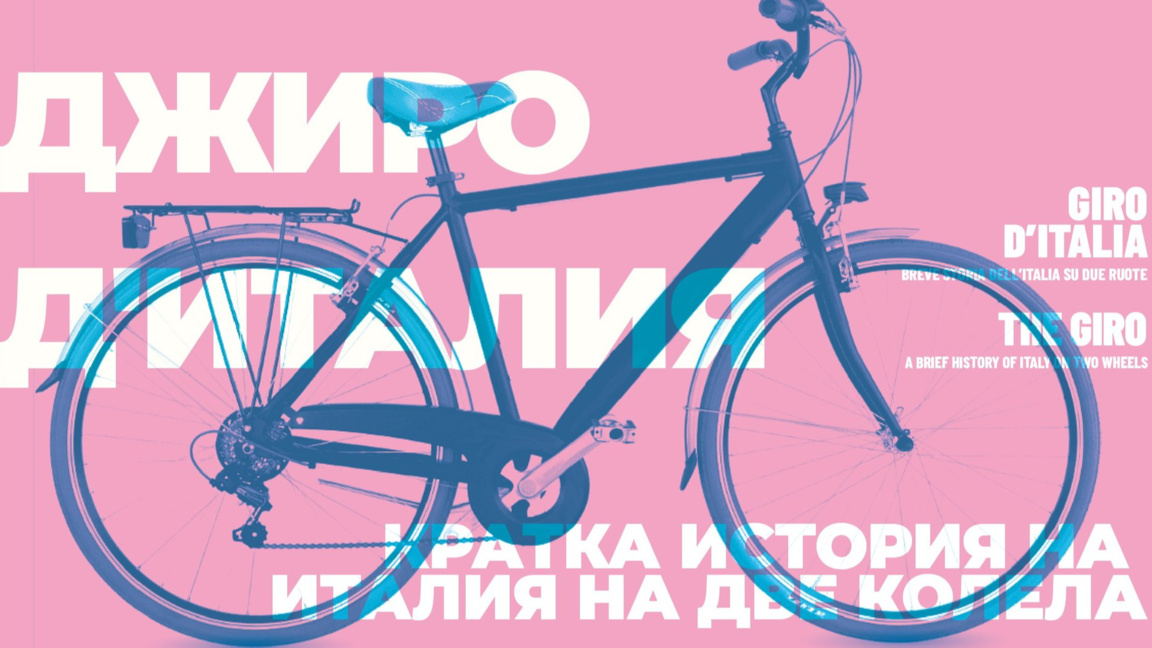 Историята на Италия на две колела в София