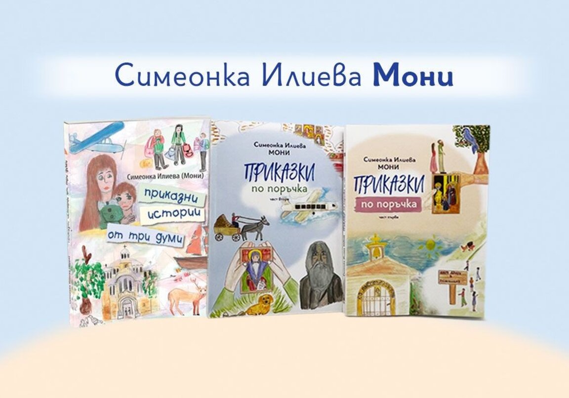 Среща с авторката на детски книжки Симеонка Илиева-Мони в Ловеч