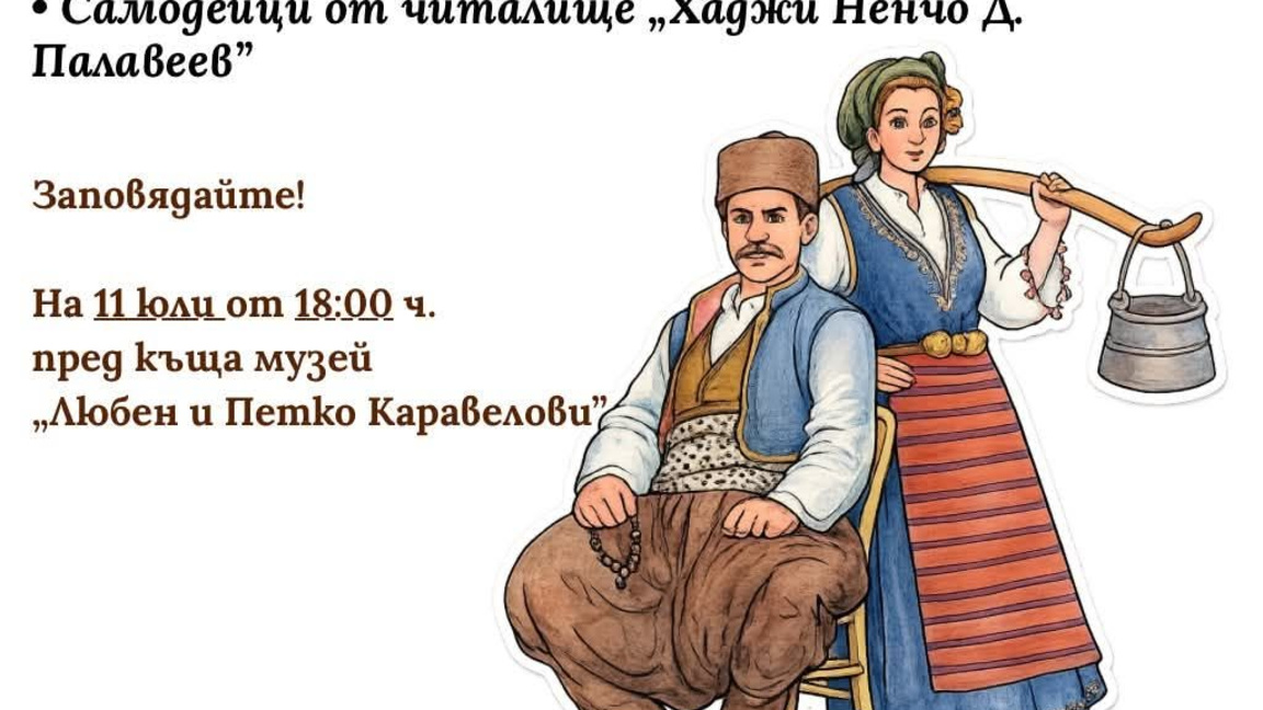Каравелова седянка в Копривщица