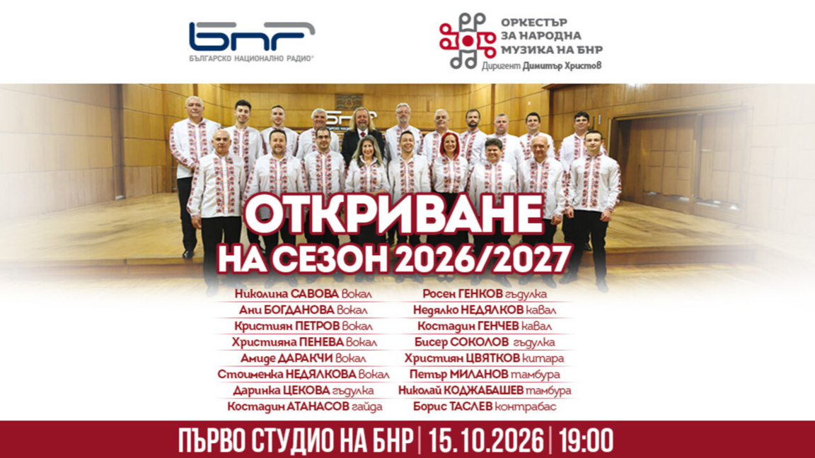 Оркестърът за народна музика на БНР открива новия концертен сезон