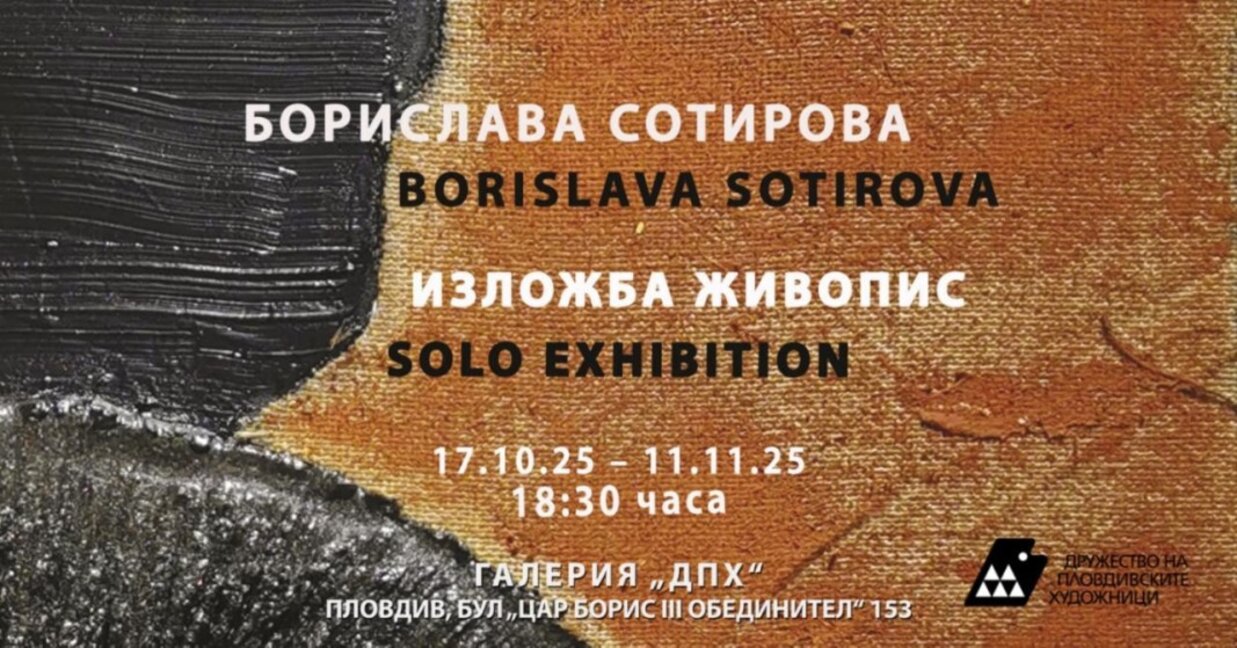 Борислава Сотирова открива изложба в ДПХ