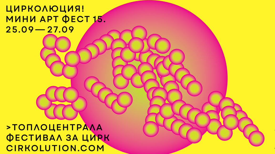 Гео Калев: Съвременният цирк е естетика и комуникация